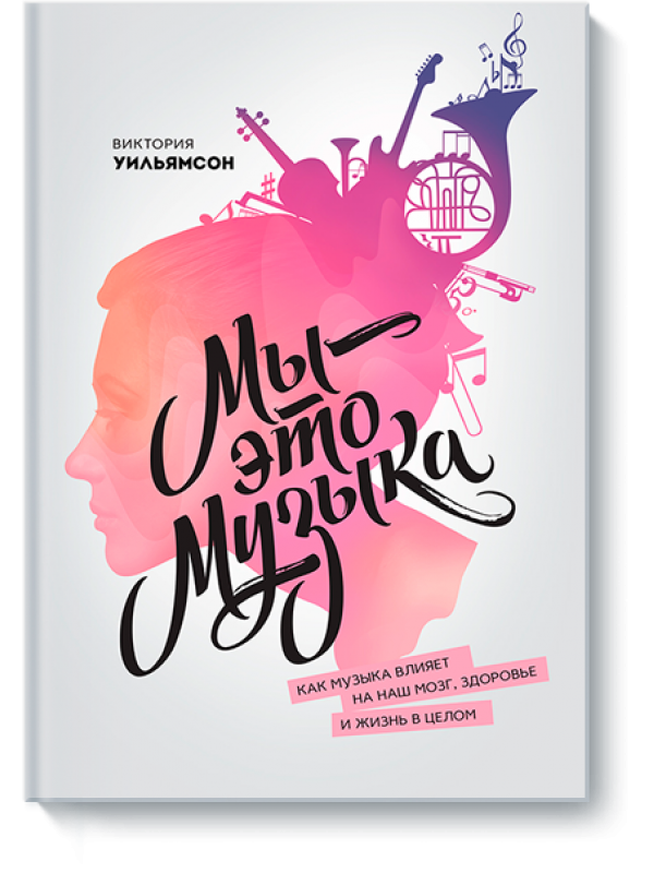 Мы - это музыка. Как музыка влияет на наш мозг, зд_0.png